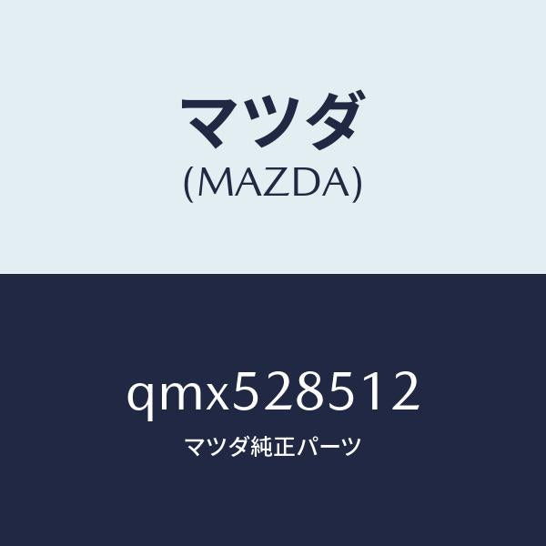 マツダ(MAZDA)スプリングシートアジャスター/マツダ純正部品/車種共通マツダスピード/リアアクスルサスペンション/QMX528512(QMX5-28-512)