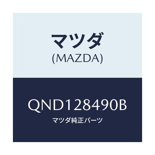 マツダ(MAZDA) PILLOW-BALL/車種共通マツダスピード/リアアクスルサスペンション/マツダ純正部品/QND128490B(QND1-28-490B)
