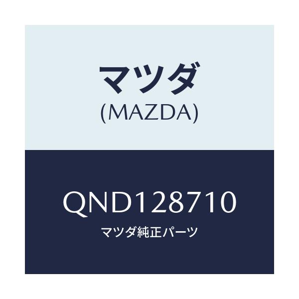 マツダ(MAZDA) HUBBUSHIUPLATERAL/車種共通マツダスピード/リアアクスルサスペンション/マツダ純正部品/QND128710(QND1-28-710)