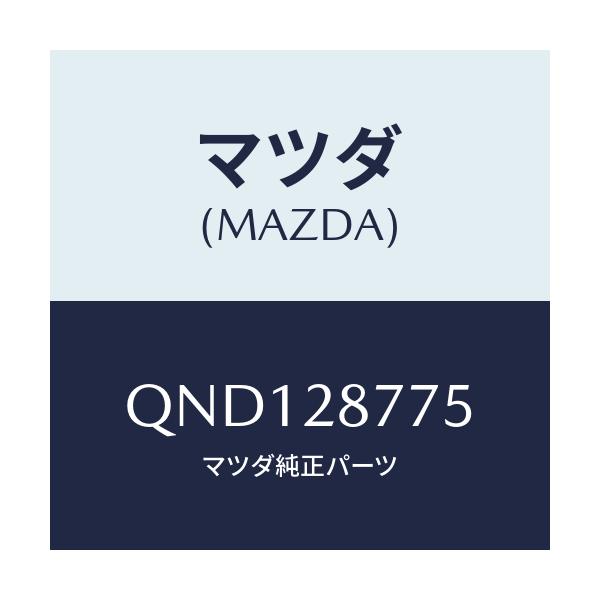 マツダ(MAZDA) MOUNTRUBBERUP/車種共通マツダスピード/リアアクスルサスペンション/マツダ純正部品/QND128775(QND1-28-775)