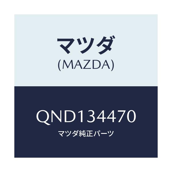 マツダ(MAZDA) LOWERARMBUSHFR/車種共通マツダスピード/フロントショック/マツダ純正部品/QND134470(QND1-34-470)
