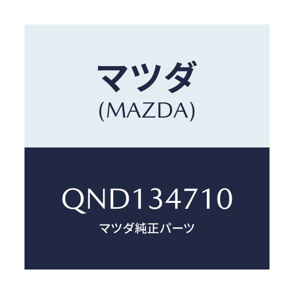 マツダ(MAZDA) LOWERARMBUSHBOTTOM/車種共通マツダスピード/フロントショック/マツダ純正部品/QND134710(QND1-34-710)