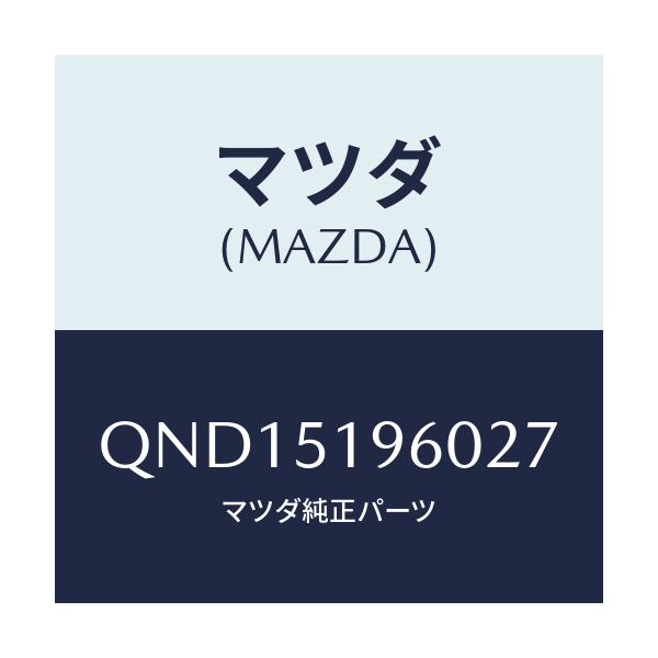 マツダ(MAZDA) リアスポイラー/車種共通マツダスピード/ランプ/マツダ純正部品/QND15196027(QND1-51-96027)