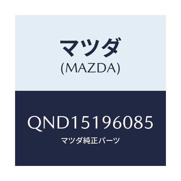 マツダ(MAZDA) リアスポイラー/車種共通マツダスピード/ランプ/マツダ純正部品/QND15196085(QND1-51-96085)