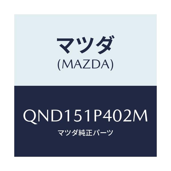 マツダ(MAZDA) サイドアンダースカート(R)/車種共通マツダスピード/ランプ/マツダ純正部品/QND151P402M(QND1-51-P402M)