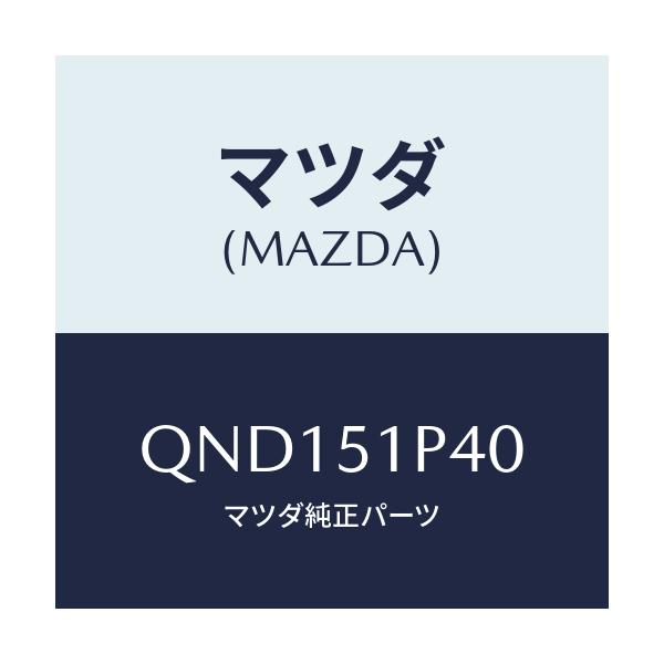 マツダ(MAZDA) サイドアンダースカート(R)/車種共通マツダスピード/ランプ/マツダ純正部品/QND151P40(QND1-51-P40)