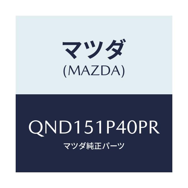 マツダ(MAZDA) サイドアンダースカート(R)/車種共通マツダスピード/ランプ/マツダ純正部品/QND151P40PR(QND1-51-P40PR)