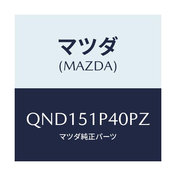 マツダ(MAZDA) サイドアンダースカート(R)/車種共通マツダスピード/ランプ/マツダ純正部品/QND151P40PZ(QND1-51-P40PZ)
