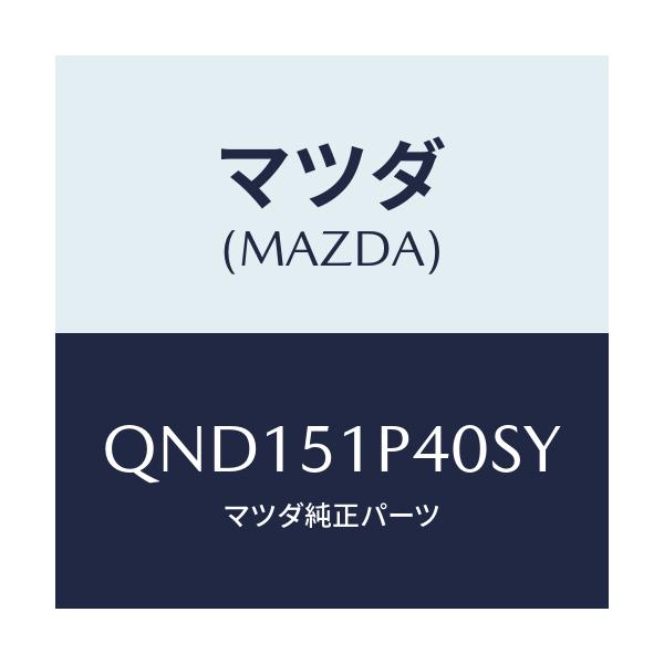 マツダ(MAZDA) サイドアンダースカート(R)/車種共通マツダスピード/ランプ/マツダ純正部品/QND151P40SY(QND1-51-P40SY)