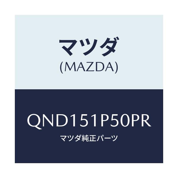 マツダ(MAZDA) サイドアンダースカート(L)/車種共通マツダスピード/ランプ/マツダ純正部品/QND151P50PR(QND1-51-P50PR)