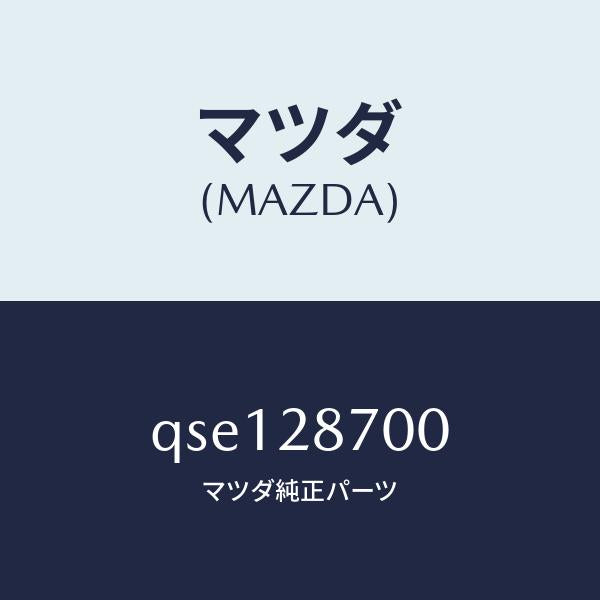 マツダ(MAZDA)SHOCKABSORBERR/マツダ純正部品/車種共通マツダスピード/リアアクスルサスペンション/QSE128700(QSE1-28-700)