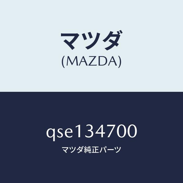 マツダ(MAZDA)SHOCKABSORBERFR/マツダ純正部品/車種共通マツダスピード/フロントショック/QSE134700(QSE1-34-700)