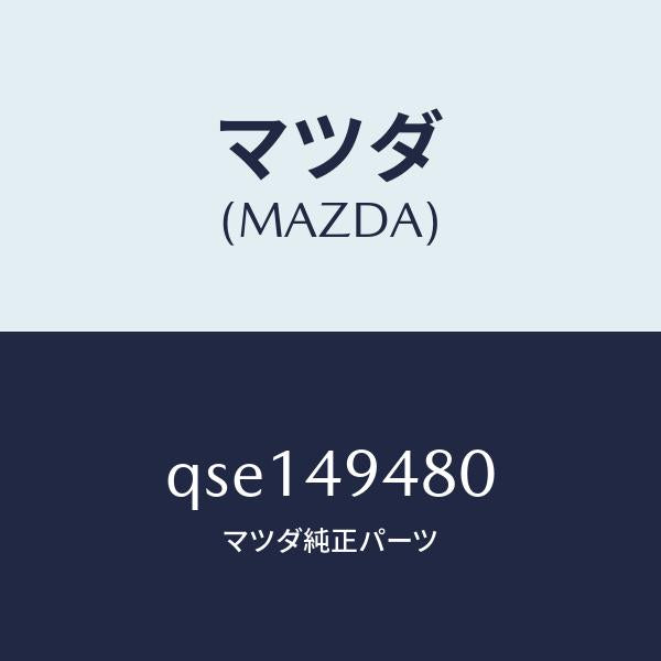 マツダ(MAZDA)REARBRAKEPADB-SPE/マツダ純正部品/車種共通マツダスピード/QSE149480(QSE1-49-480)