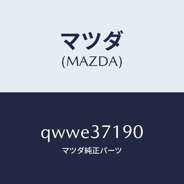 マツダ(MAZDA)CENTERCAP/マツダ純正部品/車種共通マツダスピード/ホイール/QWWE37190(QWWE-37-190)