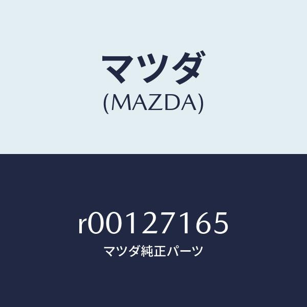マツダ(MAZDA)シールオイル/マツダ純正部品/ボンゴ/R00127165(R001-27-165)