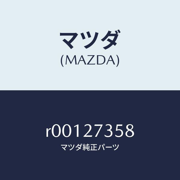 マツダ(MAZDA)シムアジヤスト/マツダ純正部品/ボンゴ/R00127358(R001-27-358)