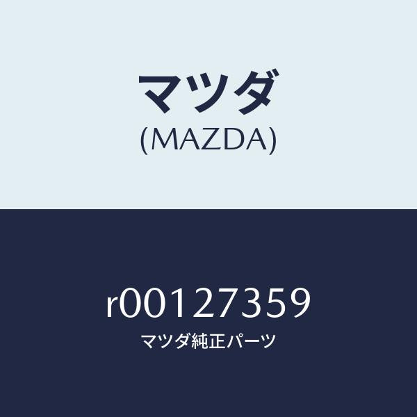 マツダ(MAZDA)シムアジヤスト/マツダ純正部品/ボンゴ/R00127359(R001-27-359)