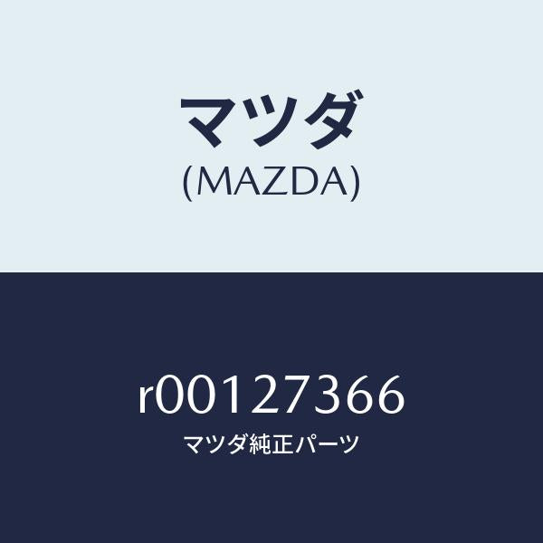 マツダ(MAZDA)シムアジヤスト/マツダ純正部品/ボンゴ/R00127366(R001-27-366)