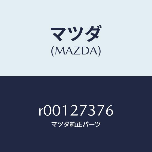マツダ(MAZDA)シムアジヤスト/マツダ純正部品/ボンゴ/R00127376(R001-27-376)