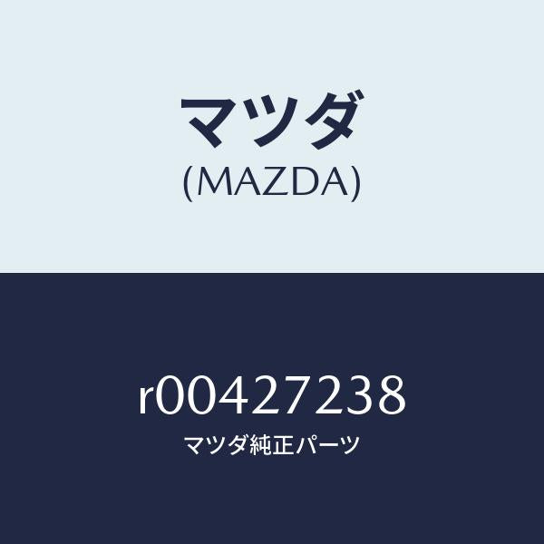 マツダ(MAZDA)シールオイル/マツダ純正部品/ボンゴ/R00427238(R004-27-238)