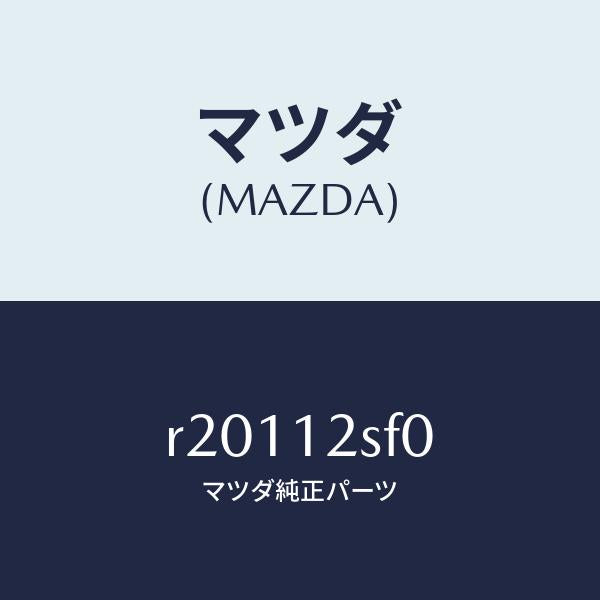 マツダ(MAZDA)ベルトセツトタイミング/マツダ純正部品/ボンゴ/タイミングベルト/R20112SF0(R201-12-SF0)