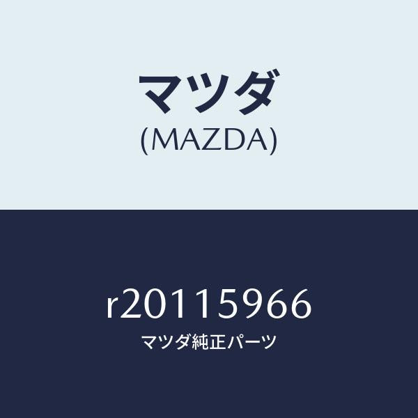 マツダ(MAZDA)ボルトアジヤスト/マツダ純正部品/ボンゴ/クーリングシステム/R20115966(R201-15-966)