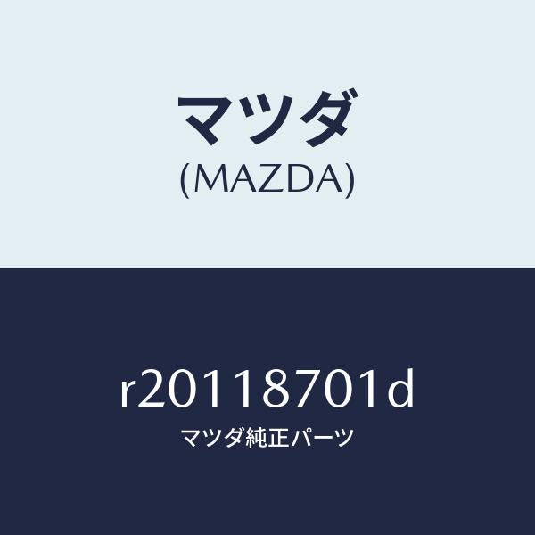 マツダ(MAZDA)ユニツトコントロール/マツダ純正部品/ボンゴ/エレクトリカル/R20118701D(R201-18-701D)