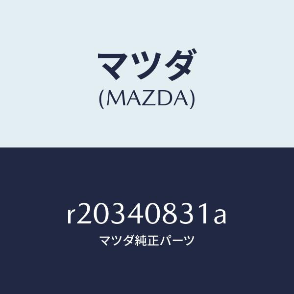 マツダ(MAZDA)プロテクターミドルパイプ/マツダ純正部品/ボンゴ/エグゾーストシステム/R20340831A(R203-40-831A)