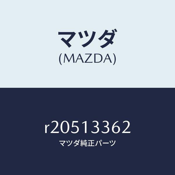 マツダ(MAZDA)ボルト/マツダ純正部品/ボンゴ/エアクリーナー/R20513362(R205-13-362)