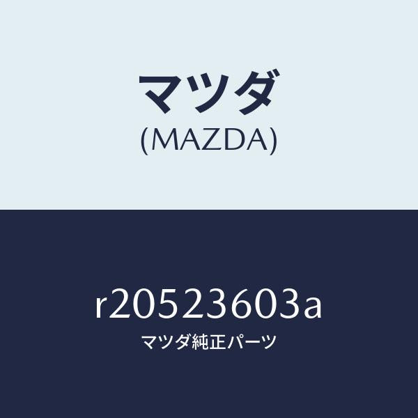 マツダ(MAZDA)エレメントエアークリーナー/マツダ純正部品/ボンゴ/R20523603A(R205-23-603A)