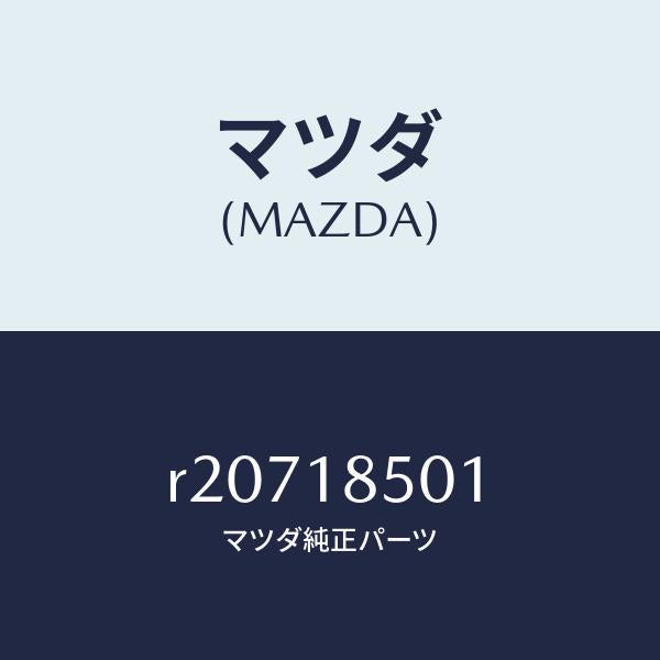 マツダ(MAZDA)スイツチ オイルプレツシヤー/マツダ純正部品/ボンゴ/エレクトリカル/R20718501(R207-18-501)