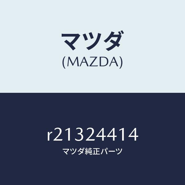 マツダ(MAZDA)シールオイル/マツダ純正部品/ボンゴ/R21324414(R213-24-414)