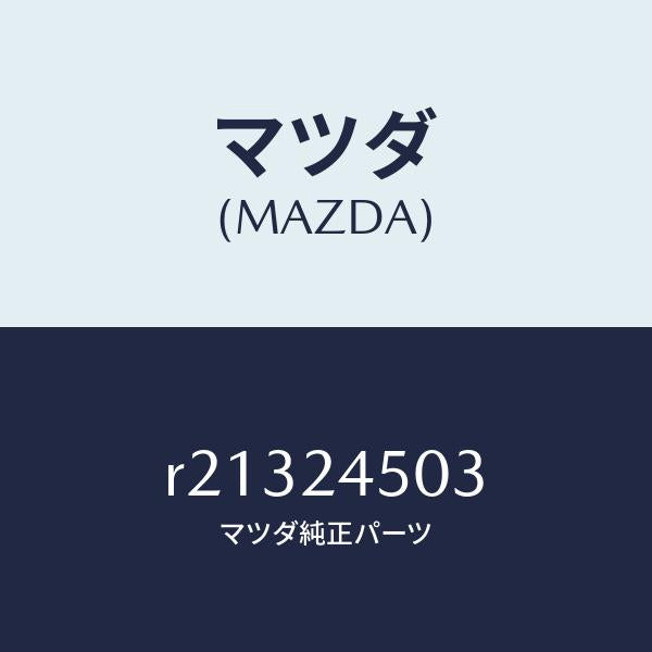 マツダ(MAZDA)ベアリングオルタネーターリヤー/マツダ純正部品/ボンゴ/R21324503(R213-24-503)
