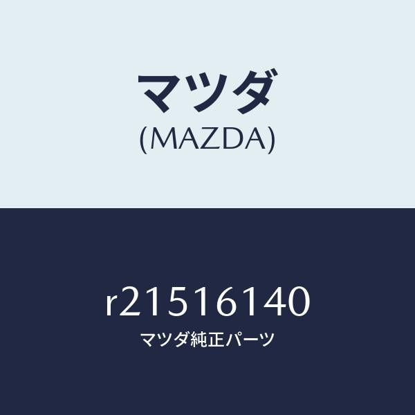 マツダ(MAZDA)カバーアンダー/マツダ純正部品/ボンゴ/クラッチ/R21516140(R215-16-140)