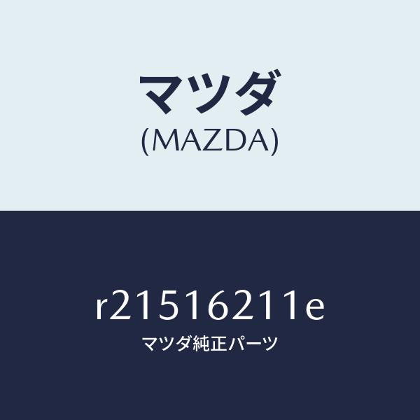 マツダ(MAZDA)ハウジングクラツチ/マツダ純正部品/ボンゴ/クラッチ/R21516211E(R215-16-211E)