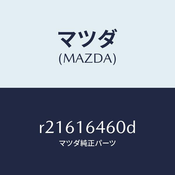 マツダ(MAZDA)デイスククラツチ/マツダ純正部品/ボンゴ/クラッチ/R21616460D(R216-16-460D)