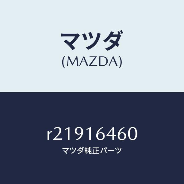 マツダ(MAZDA)デイスククラツチ/マツダ純正部品/ボンゴ/クラッチ/R21916460(R219-16-460)