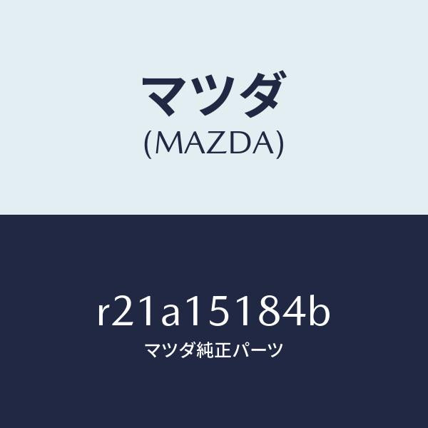 マツダ(MAZDA)ホースウオーター/マツダ純正部品/ボンゴ/クーリングシステム/R21A15184B(R21A-15-184B)