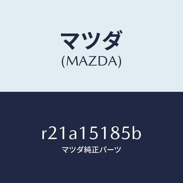 マツダ(MAZDA)ホースウオーター/マツダ純正部品/ボンゴ/クーリングシステム/R21A15185B(R21A-15-185B)