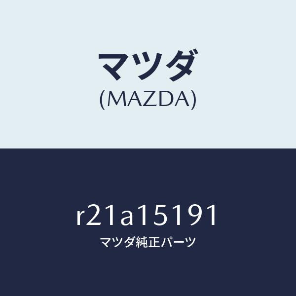 マツダ(MAZDA)パイプウオーター/マツダ純正部品/ボンゴ/クーリングシステム/R21A15191(R21A-15-191)