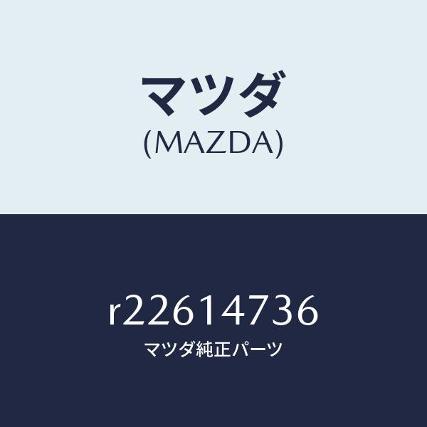 マツダ(MAZDA)プロテクター/マツダ純正部品/ボンゴ/オイルエレメント/R22614736(R226-14-736)