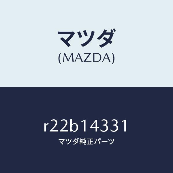 マツダ(MAZDA)プロテクターオイルフイルター/マツダ純正部品/ボンゴ/オイルエレメント/R22B14331(R22B-14-331)