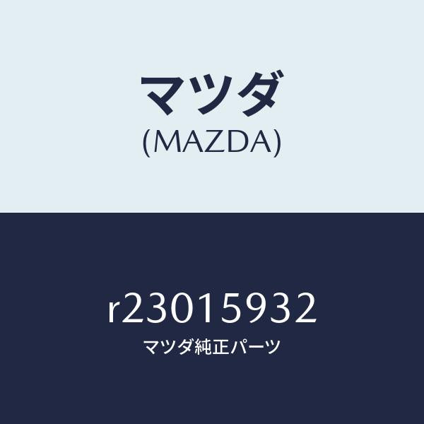 マツダ(MAZDA)シヤフトプーリー/マツダ純正部品/ボンゴ/クーリングシステム/R23015932(R230-15-932)