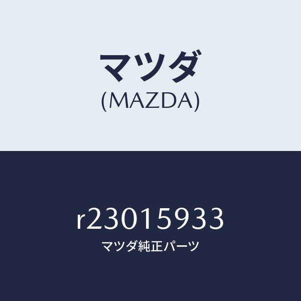 マツダ(MAZDA)スペーサー/マツダ純正部品/ボンゴ/クーリングシステム/R23015933(R230-15-933)