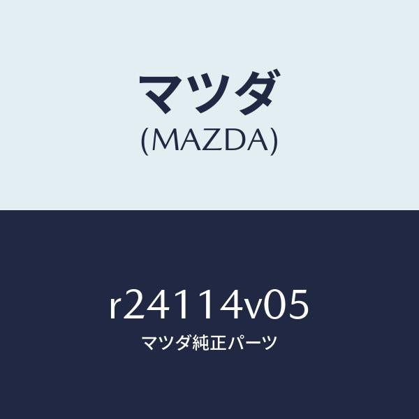 マツダ(MAZDA)プラグリリーフバルブーC/マツダ純正部品/ボンゴ/オイルエレメント/R24114V05(R241-14-V05)