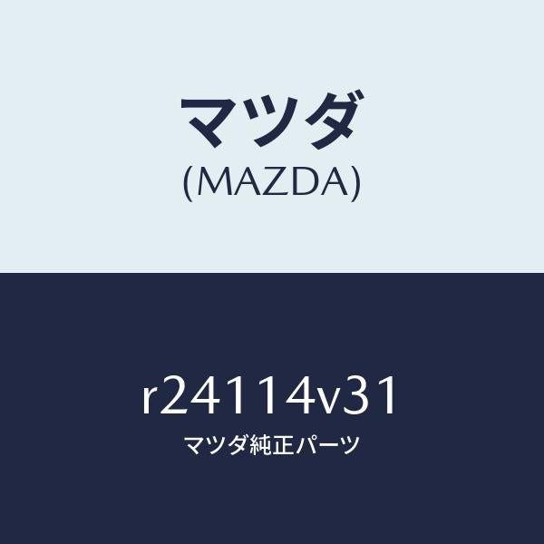 マツダ(MAZDA)リングセンターボルトO/マツダ純正部品/ボンゴ/オイルエレメント/R24114V31(R241-14-V31)
