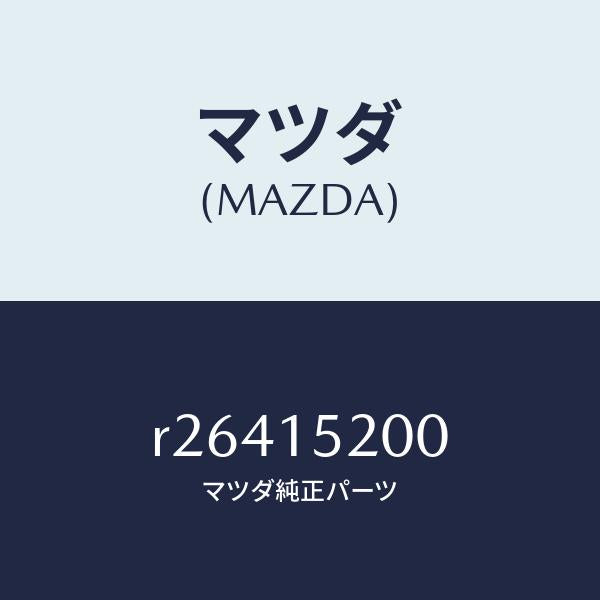 マツダ(MAZDA)RADIATOR/マツダ純正部品/ボンゴ/クーリングシステム/R26415200(R264-15-200)