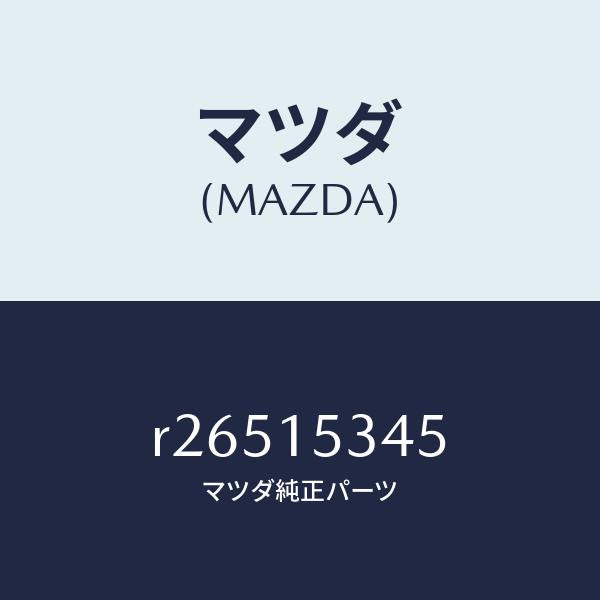 マツダ(MAZDA)シヤフトベアリング/マツダ純正部品/ボンゴ/クーリングシステム/R26515345(R265-15-345)