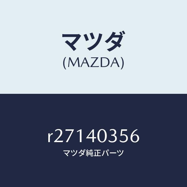 マツダ(MAZDA)バンド/マツダ純正部品/ボンゴ/エグゾーストシステム/R27140356(R271-40-356)