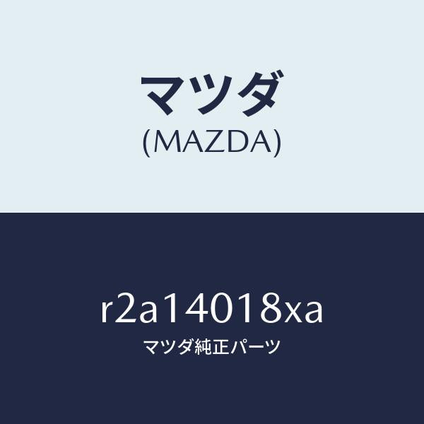 マツダ(MAZDA)フランジサイレンサー/マツダ純正部品/ボンゴ/エグゾーストシステム/R2A14018XA(R2A1-40-18XA)
